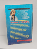 Новые русские: Роман