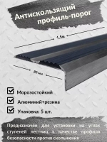 Противоскользящий алюминиевый угол порог, 1.5 метра, 5 штук