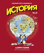 История. Краткий курс в комиксах. Том 2