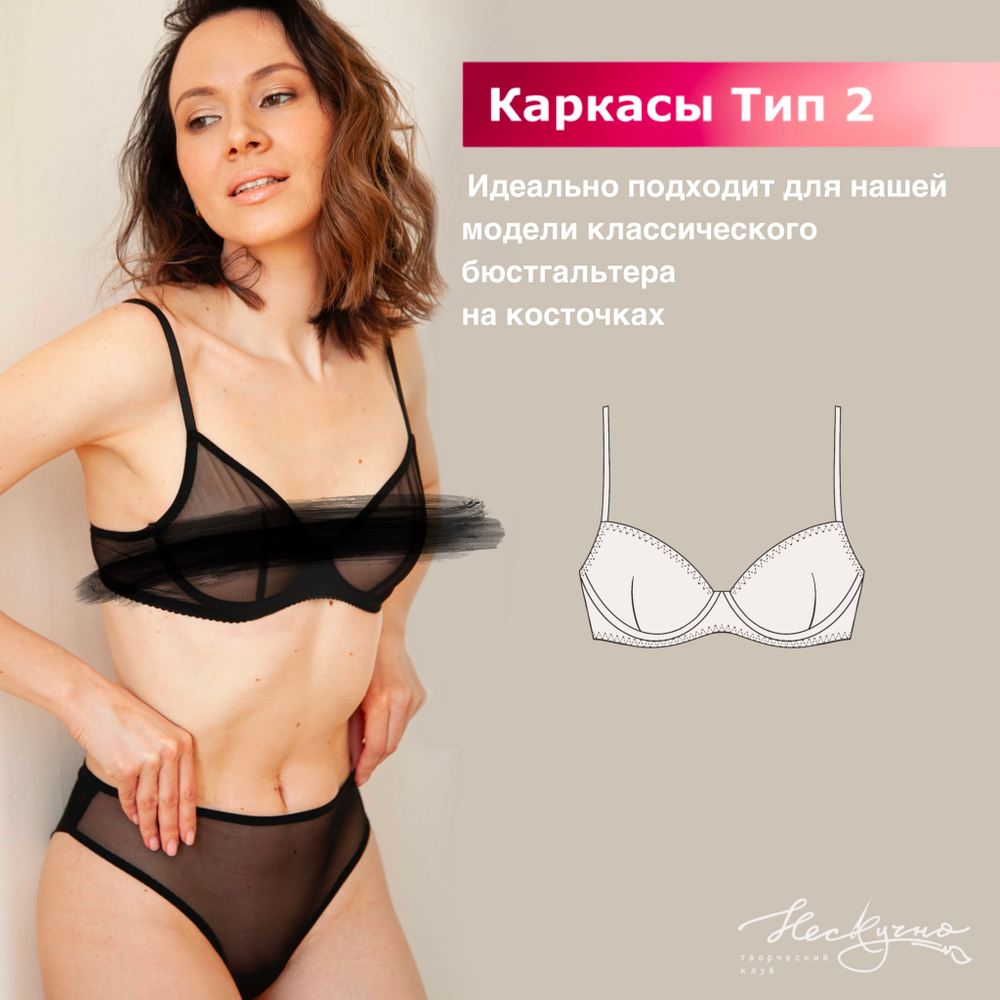 Каркасы для бюстгальтера Arta-F Тип 2
