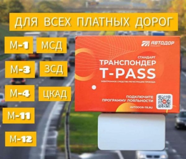 Высокое качество Российского транспондера Автодор платные дороги.