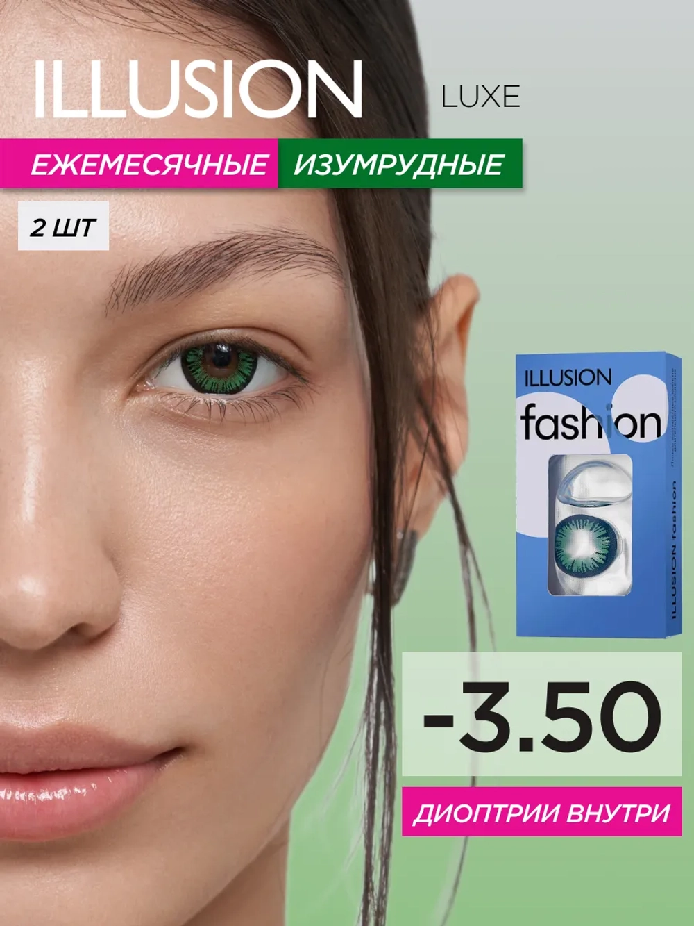 Ежемесячные цветные контактные линзы ILLUSION Fashion Luxe (уп. 2 линзы)