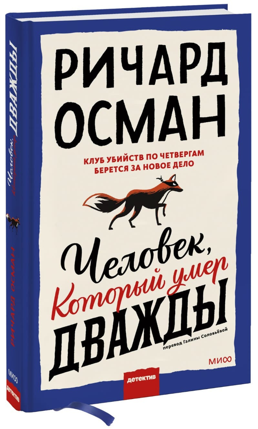 Человек, который умер дважды. Ричард Томас Осман