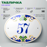 Адресная табличка с номером дома 57, на фасад и забор, на дверь, овальная в средиземноморском стиле, 29х23 см, Айдентика Технолоджи