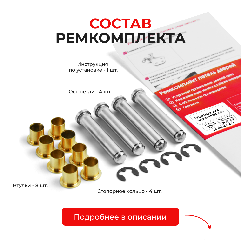 Ремкомплект (втулки) петель передних дверей Toyota YARIS (I,II) [Кузов: XP10, NCP1#, SCP10, NLP10; XP90, NCP9#, KSP90,ZSP90, NLP90, NSP90 ,SCP90, NCP90, ZSP91, NCP91, NCP93] (4 петли, RPD1011-4) 1999-2011