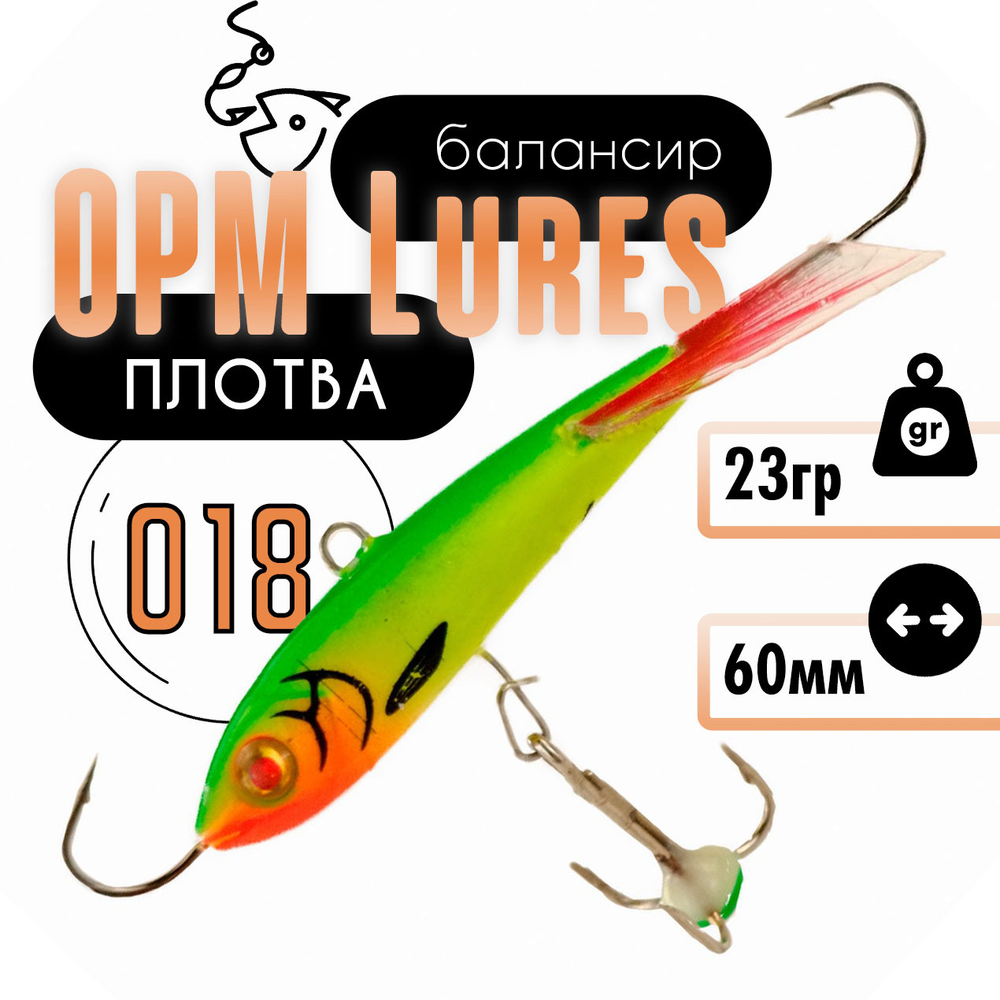 Балансир "Плотва" OPM Lures блистер (60мм, 23гр)