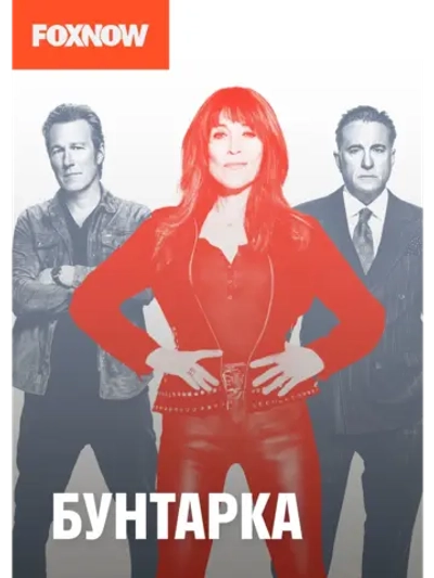 Бунтарка, 1 сезон (DVD-R)