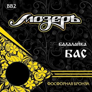 Струны МОЗЕРЪ BB 2