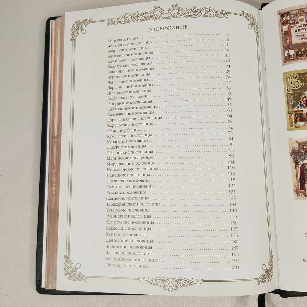 Книга в переплёте из натуральной кожи "Пословицы народов России"