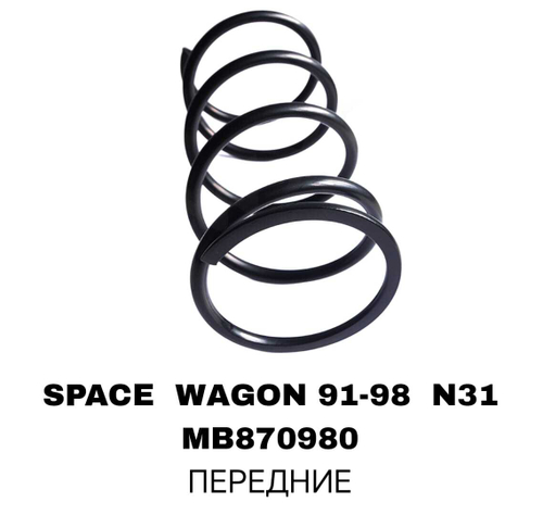 ПРУЖИНЫ SPACE WAGON 91-98 N31