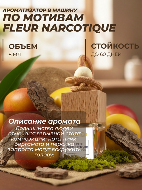 Ароматизатор FLEUR NARCOTIQUE (подвесной)