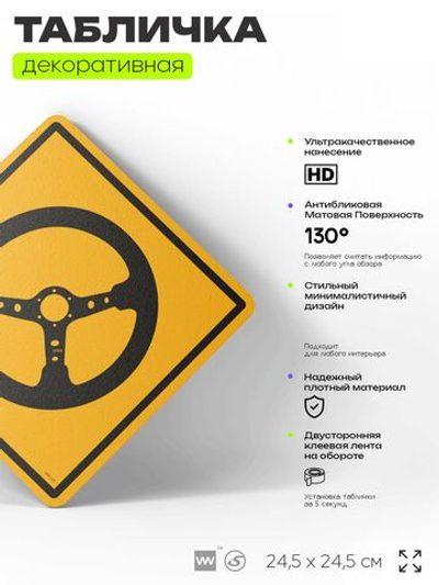 Табличка декоративная "Спортивный руль" на дверь и стену, спортивная, информационная, декоративный знак, 24,5х24,5 см, пластиковая, Айдентика Технолоджи