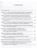 Проблемы международной безопасности. Взгляд из Москвы и Парижа.