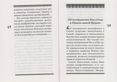 Торжество Фаворского Преображения. Мысли о православной иконе. Инок Григорий (Круг)