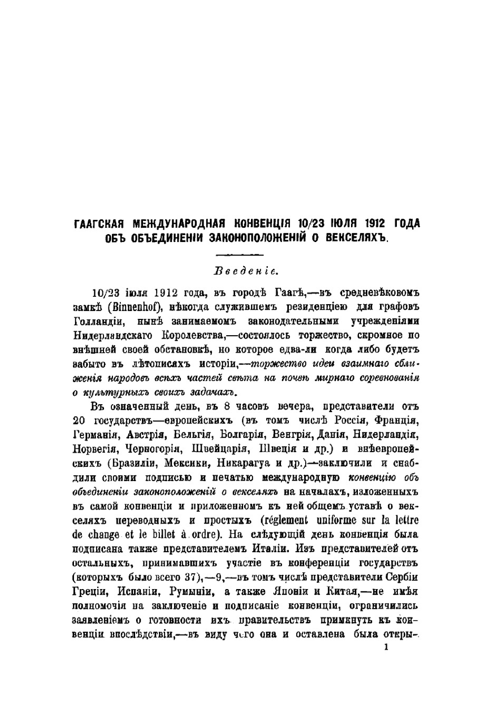Объединенное законодательство о векселях Гаагская конвенция 1023 июля 1912 г | Нолькен Адольф Максимович