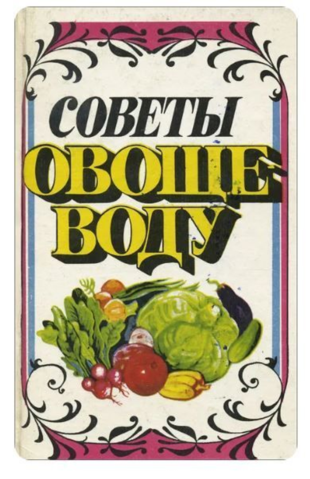 Советы овощеводу. Справочное пособие