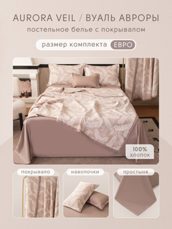 Комплект постельного белья Сатин Aurora Veil/Вуаль Авроры с Покрывалом AV002