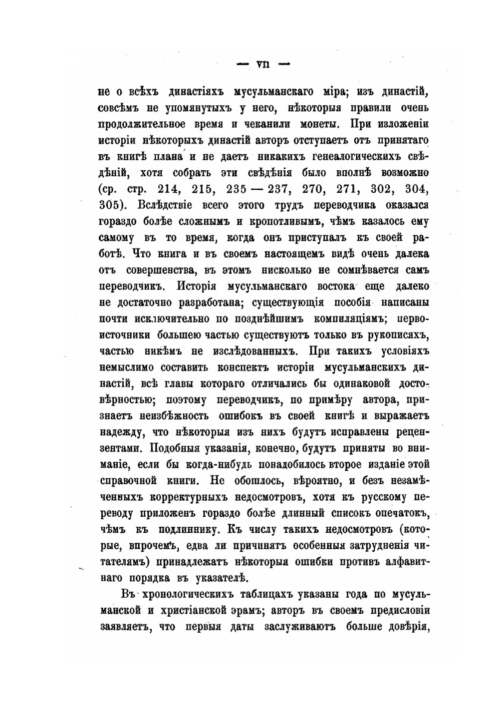 Мусульманские династии. Хронологические и генеалогические таблицы с историческими введениями | С. Лэн-Пуль
