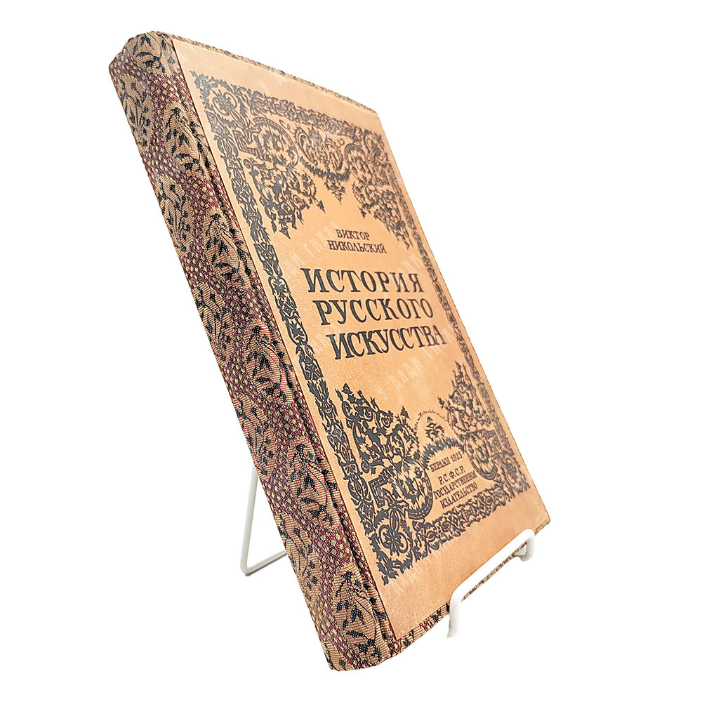 Никольский В. История русского искусства, 1923.