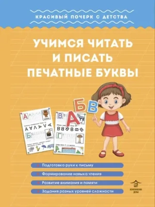 Учимся читать и писать печатные буквы. Красивый почерк с детства