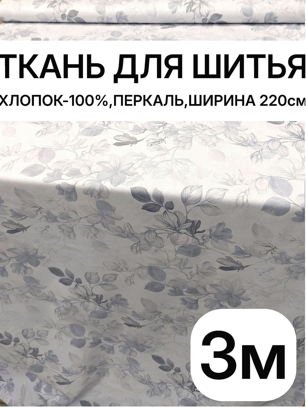 3м. Перкаль рисунок трав на бежевом фоне, 100% хлопок, ширина 220 см ткань для постельного и одежды 220 300 см