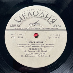 Винтажная виниловая пластинка LP Лейся, Песня Где Же Ты Была 7 дюймов (СССР 1978)