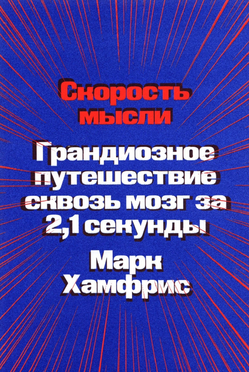 Скорость мысли. Грандиозное путешествие сквозь мозг за 2,1 секунды