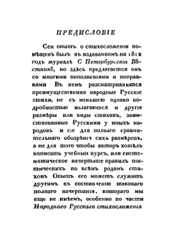 Опыт о русском стихосложении | А.Х. Востоков
