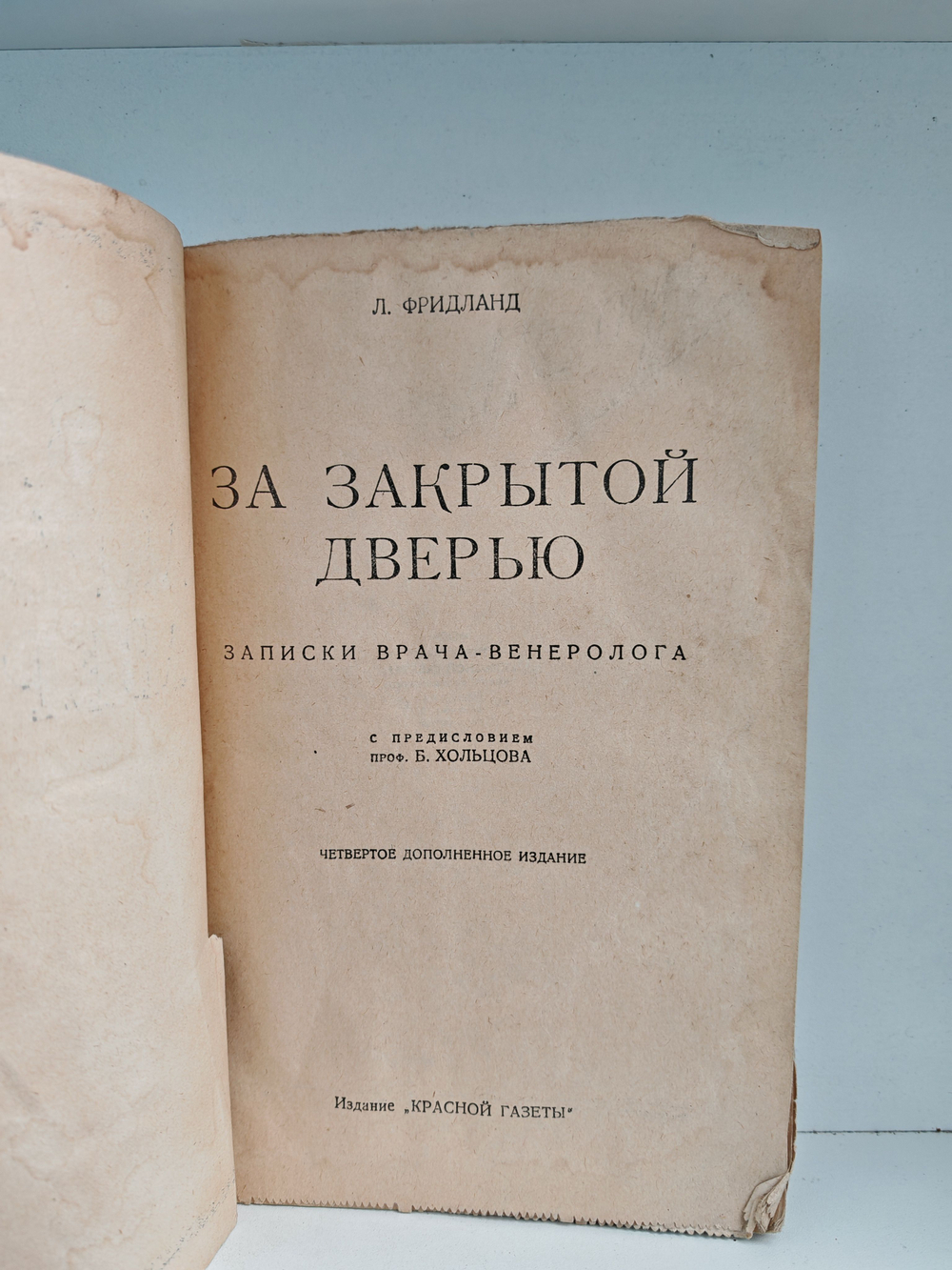 За закрытой дверью: Записки врача-венеролога