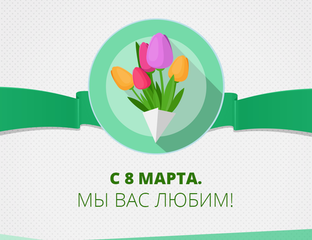 Акция на 8 Марта!