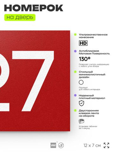 Номер на дверь 727, табличка на дверь для офиса, квартиры, кабинета, аудитории, склада, красная 120х70 мм, Айдентика Технолоджи