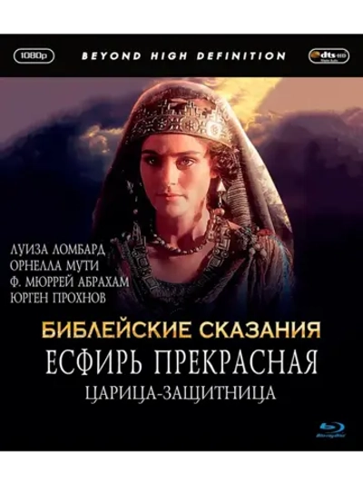 Есфирь Прекрасная (1999) (Blu-Ray)