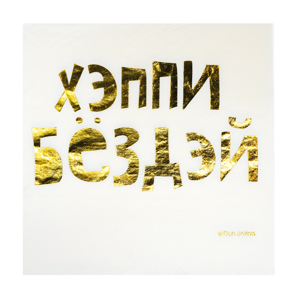 Салфетки, Хэппи Бёздэй, Металлик, 33*33 см, 6 шт