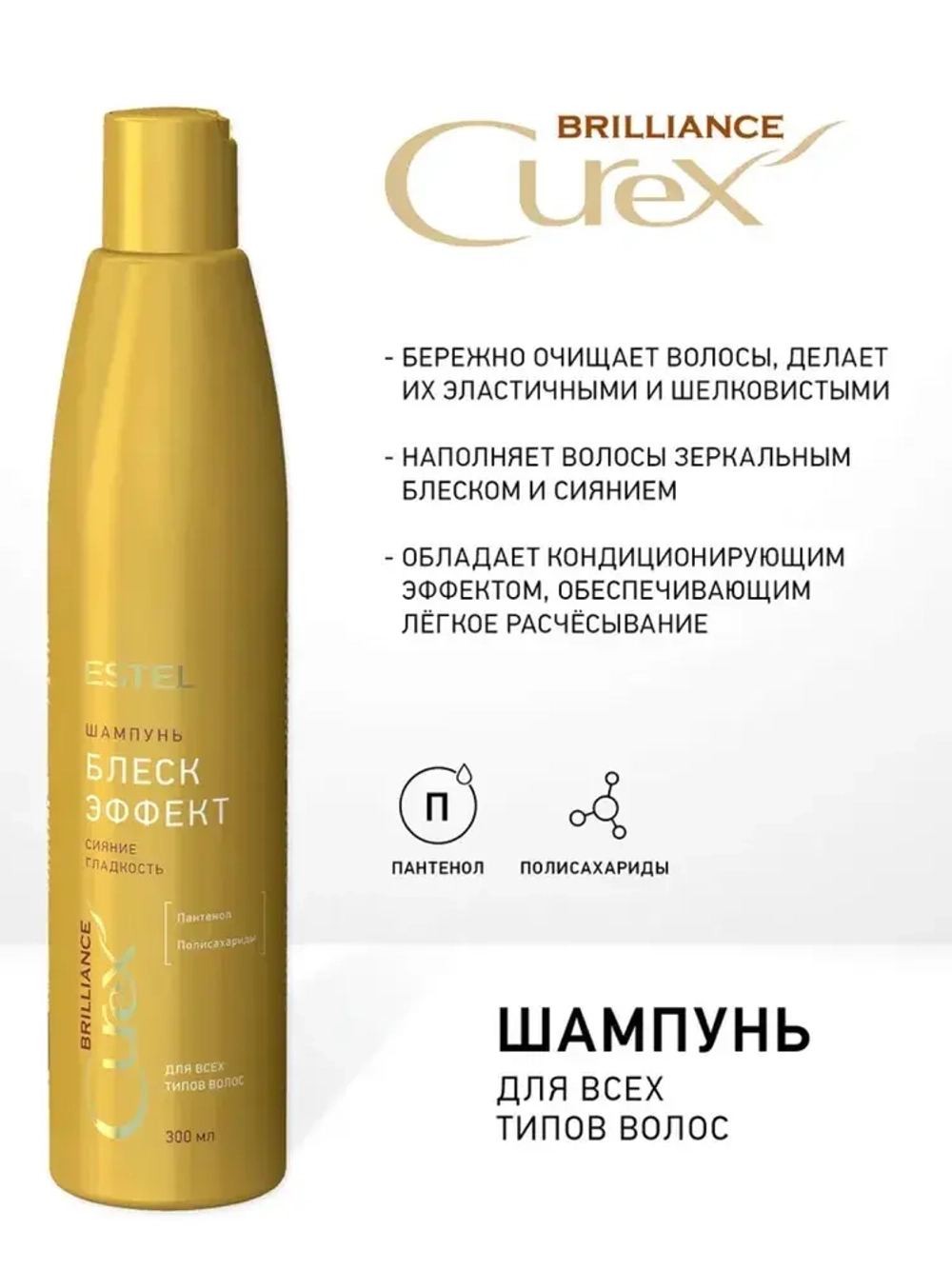 Estel Curex Brilliance Блеск-шампунь для всех типов волос 300 мл