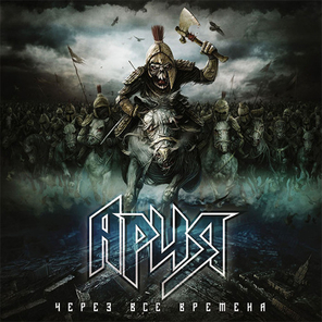 Ария / Через Все Времена (2LP)