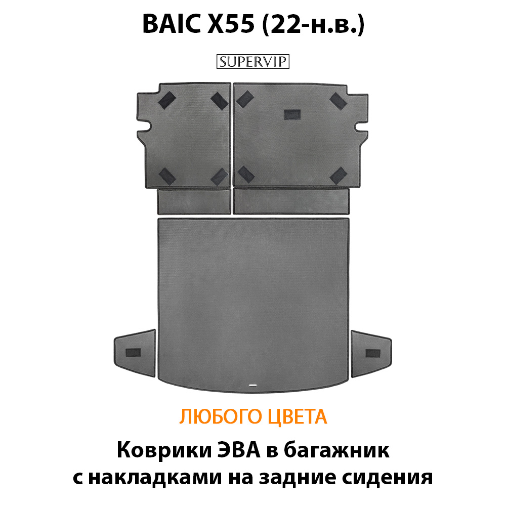 Коврики ЭВА в багажник с накладками на задние сидения для BAIC X55 (22-н.в.)