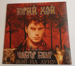 Виниловая пластинка Юрий Хой И Группа Сектор Газа Лучшее Вой На Луну LP