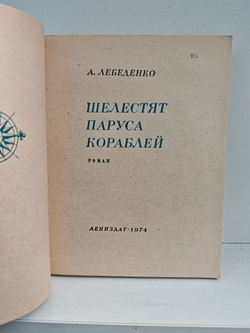 Шелестят паруса кораблей