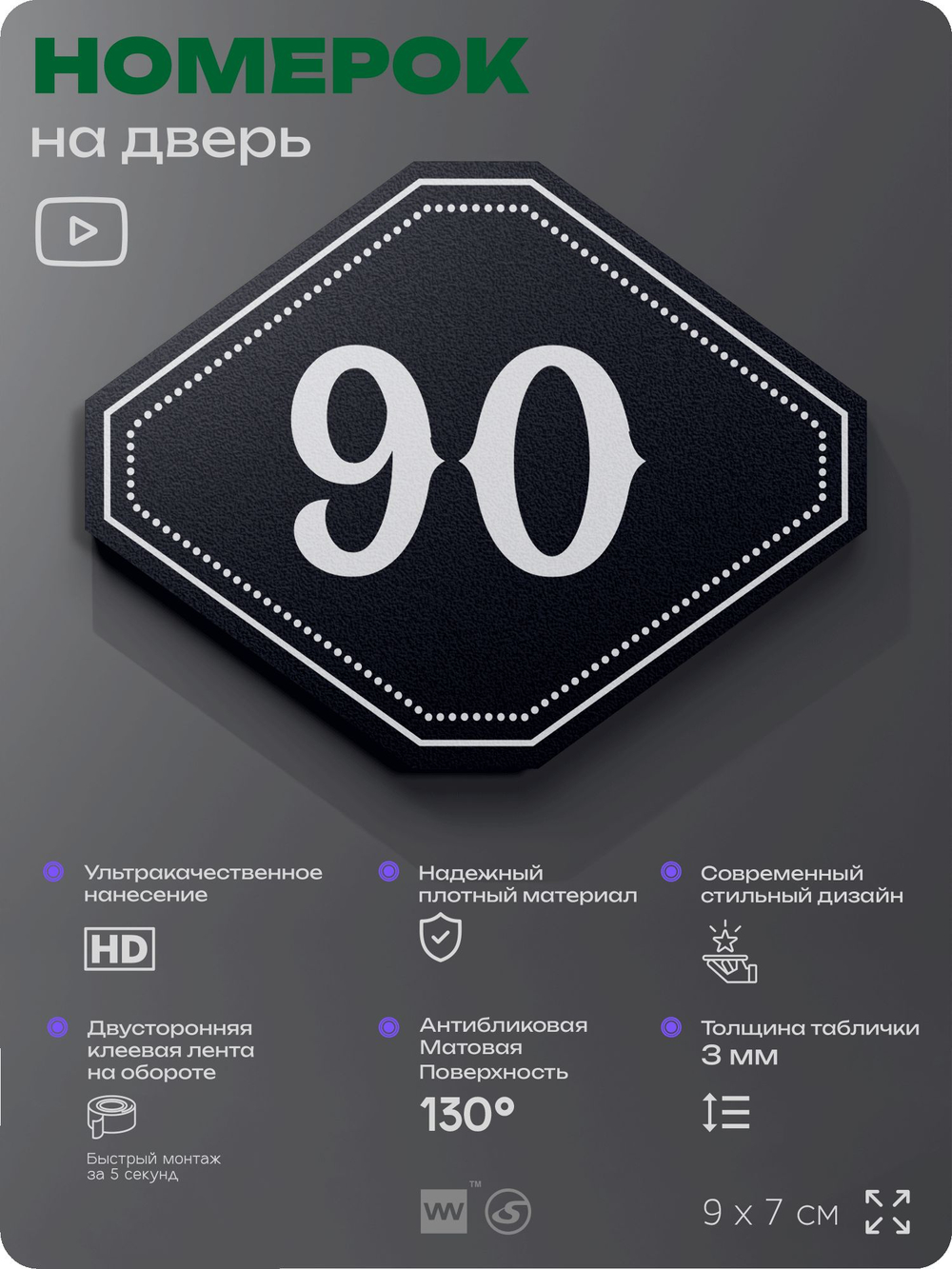 Номерок на дверь квартиры 90, для кабинета, офиса, шильдик 9 х 7 см, черный, Айдентика Технолоджи
