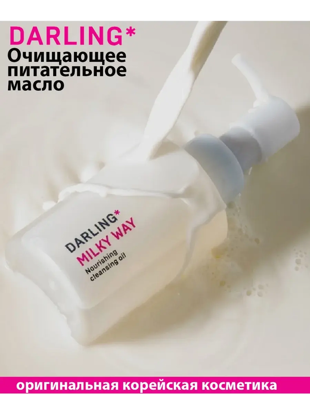 Очищающее питательное масло Milky Way 100 мл DARLING*