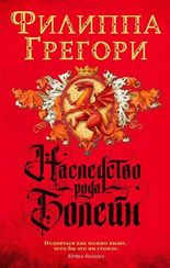 Наследство рода Болейн