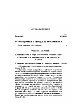 Лекции по истории древней церкви. Том 2 | В. В. Болотов