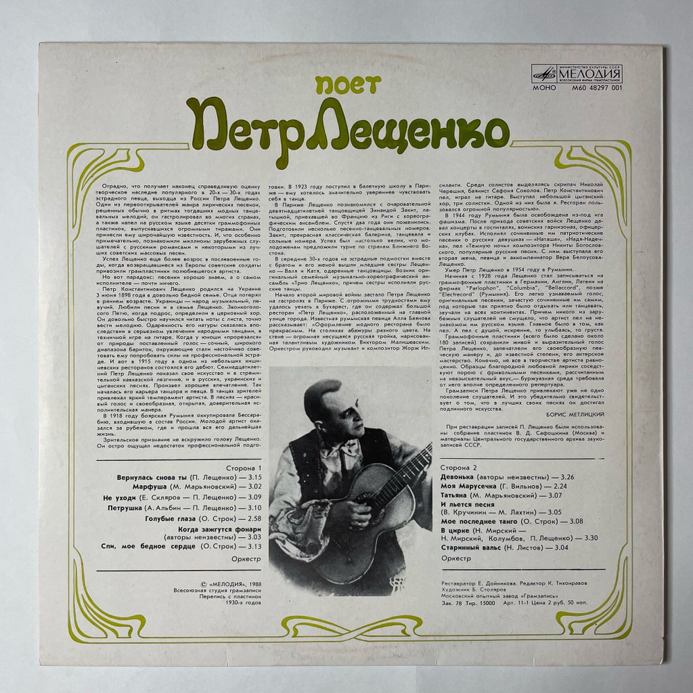 Винтажная виниловая пластинка LP Поет Петр Лещенко Пластинка 1 (СССР 1988)