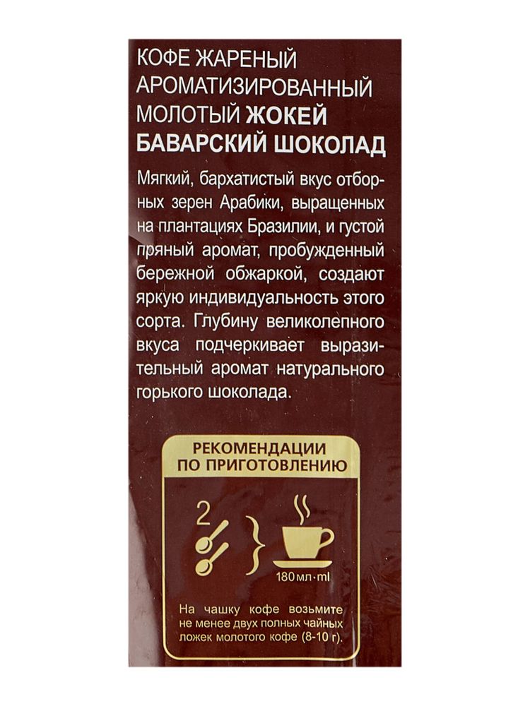 Кофе молотый Жокей Баварский шоколад 150 г