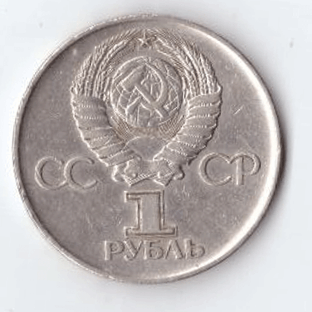 1 рубль 1975 года 30 лет Победы в ВОВ 1941 - 1945 г.г. (есть забоинка на гурте) VF-