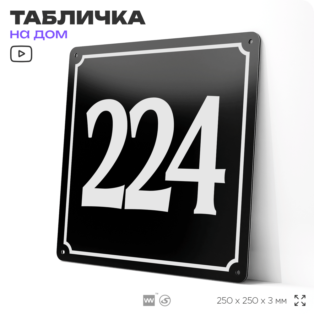Адресная табличка с номером дома 224, на фасад и забор, черная, 25х25 см, Айдентика Технолоджи