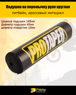 Защита подушка на руль мотоцикла питбайк protaper