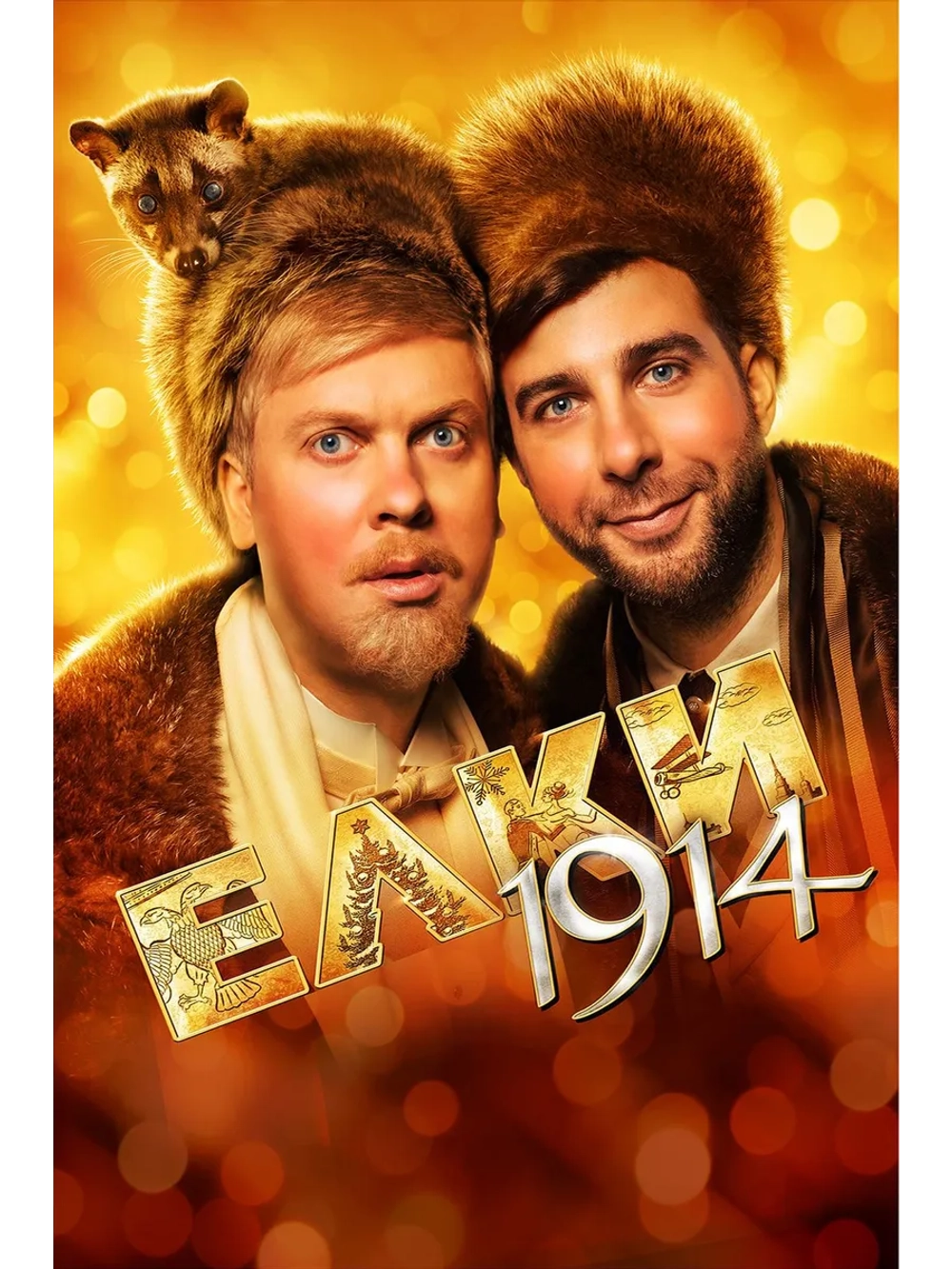 Ёлки 1914 (2014) (DVD-R)