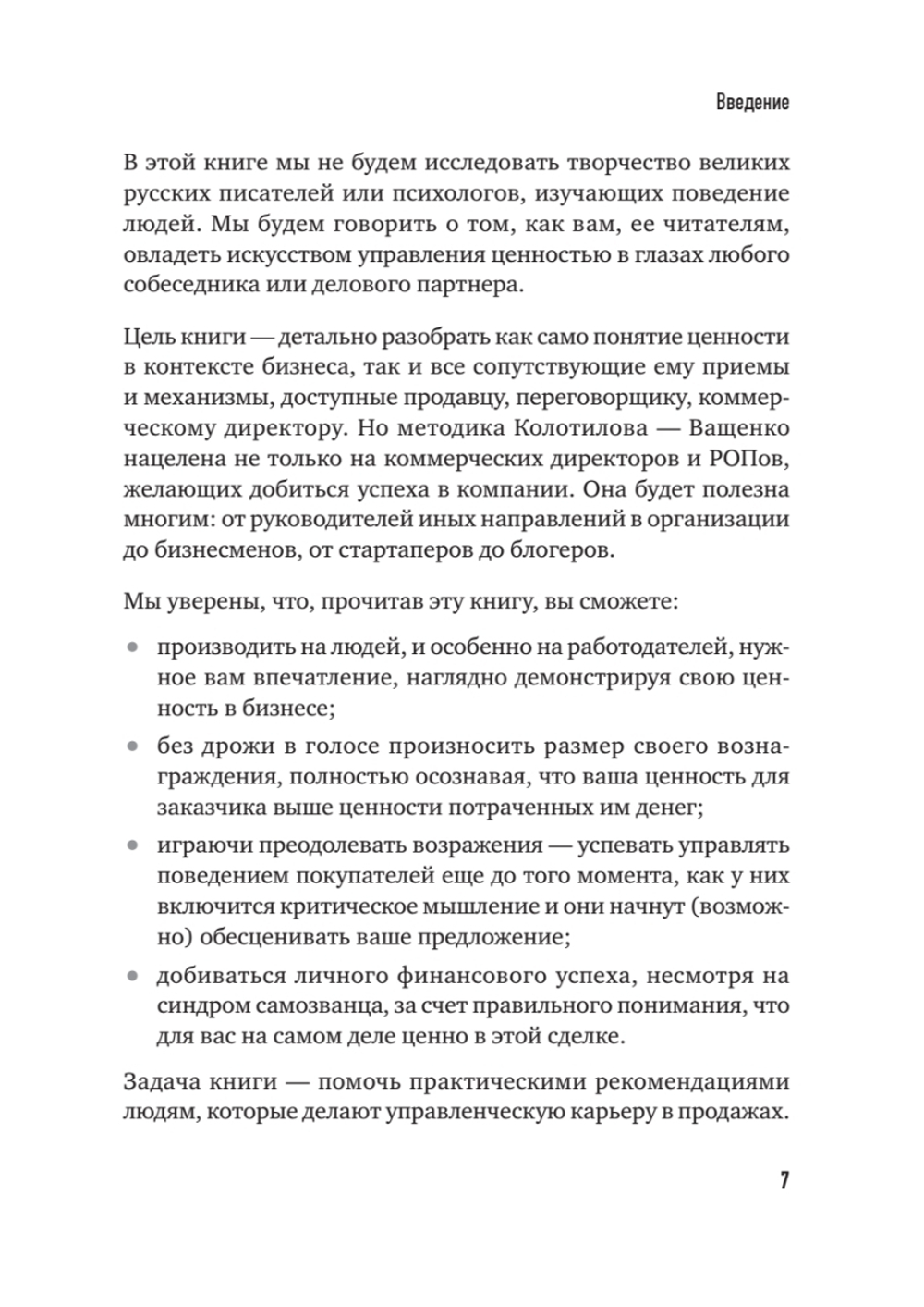 Сами придут, сами купят. Как продать ценность дорого Авторская модель Колотилова-Ващенко