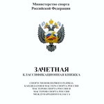 Классификационная книжка МС/КМС/1